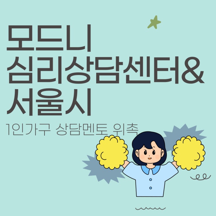  [합정/홍대 모드니심리상담센터] 서울시 1인가구 상담 멘토 위촉