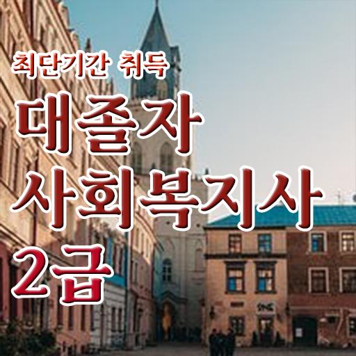  사회복지공무원인터넷강의추천 , 사회복지사 관련학과 아니어도 학점은행제로 빠르게