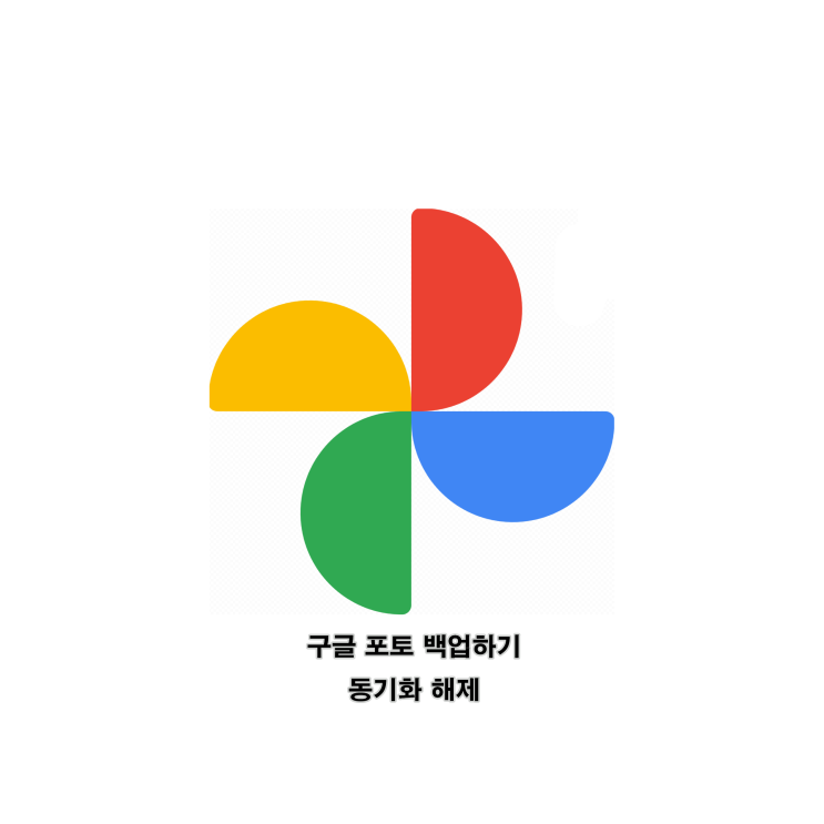 구글포토 백업 그리고 동기화 설정 및 해제