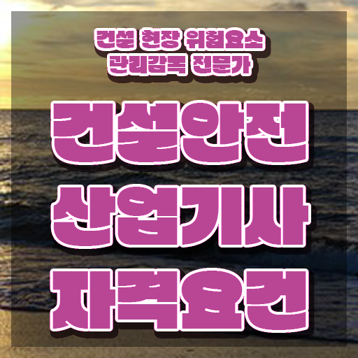  건설안전산업기사 시험 일정 건설안전산업기사 시험자격 인강으로 간편하게 성공한 후기