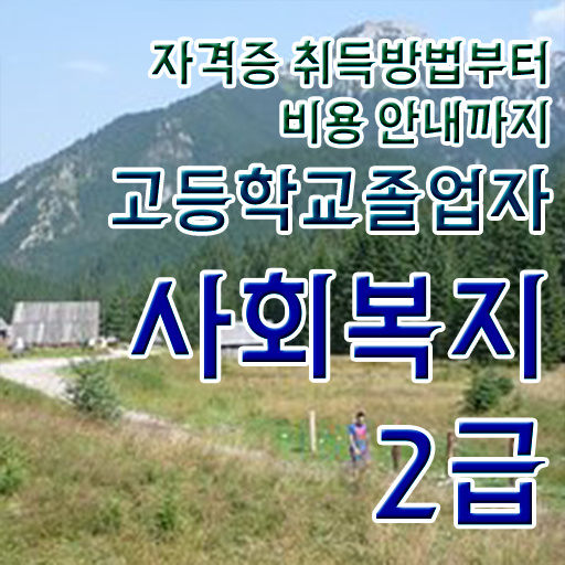 2023 사회복지사 호봉 사회복지사 대학진학없이 학점은행제 활용하여 간편하게
