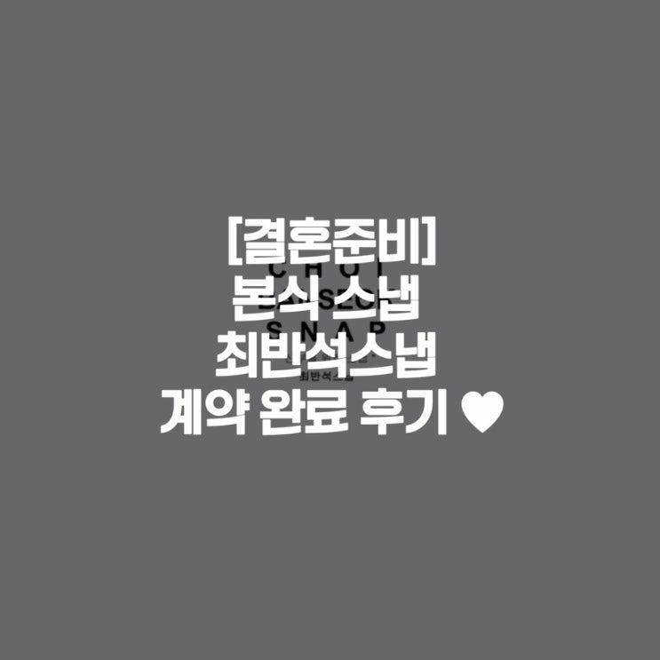  [결혼준비]본식 스냅 최반석스냅 콘래드 웨딩 계약 완료 후기 