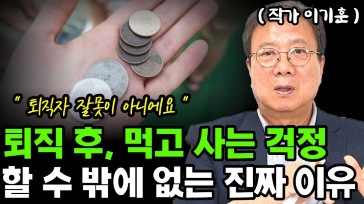 퇴직 후, 퇴직자가 죽을 때까지 먹고 사는 걱정을 할 수 밖에 없는 이유 퇴직 후, 퇴직자가 죽을 때까지 먹고 사는 걱정을 할 수 밖에 없는 이유