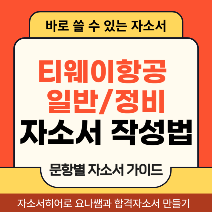  티웨이항공 채용 자소서, 일반직, 정비사 합격 자기소개서 작성법