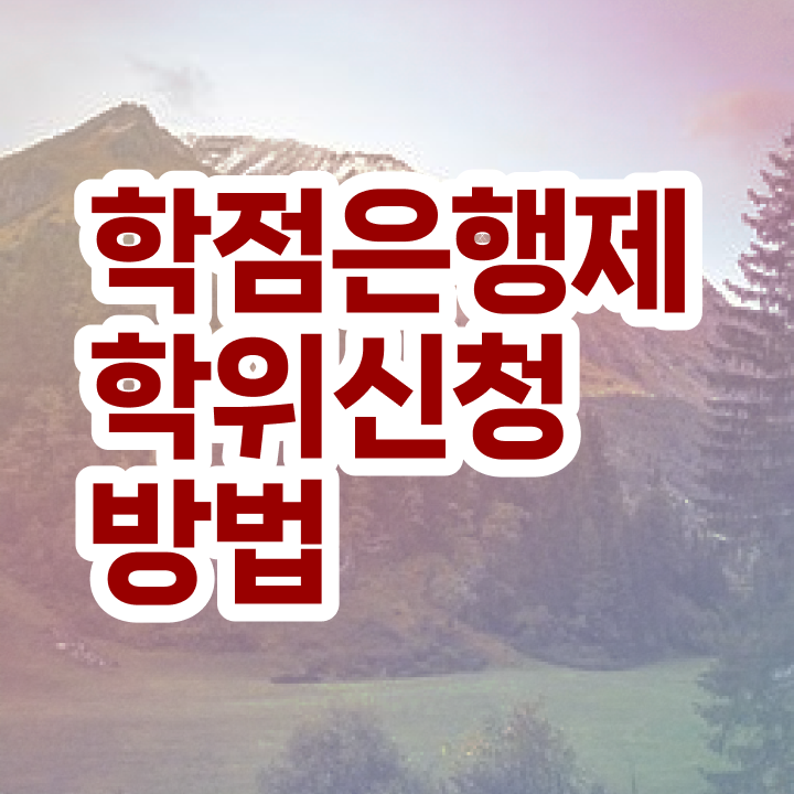  학점은행제 타전공 정보 가득