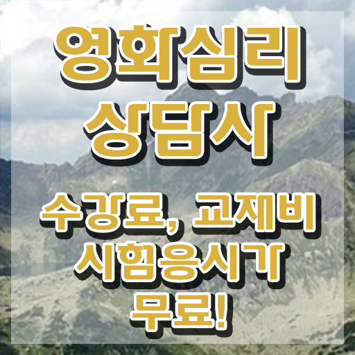  영화심리상담사 응시자격 확인 , 영화심리상담사 자격증 취득했던 후기 핵심 정보 정리