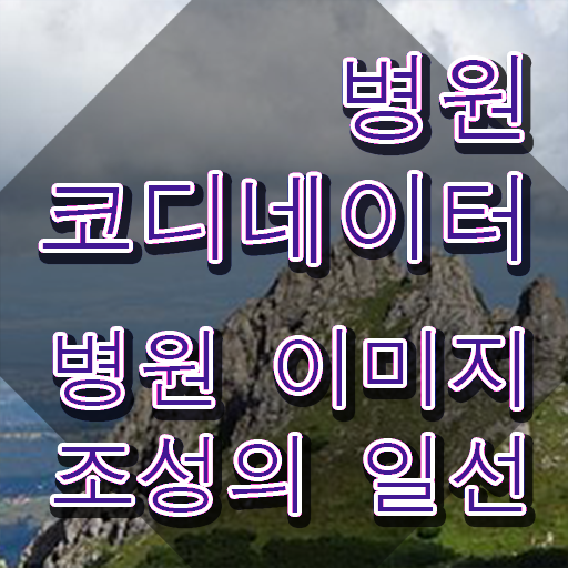  병원코디네이터기출문제 , 병원코디네이터 자격증 비용없이 온라인으로 합격한 비법 및 구직정보