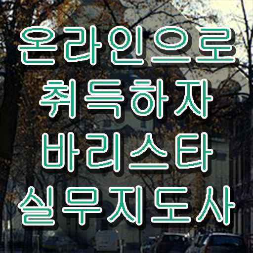  바리스타 2급 필기 접수 , 바리스타 자격증 쉽고 빠르게 준비한 방법 정보 퍼펙트 요약