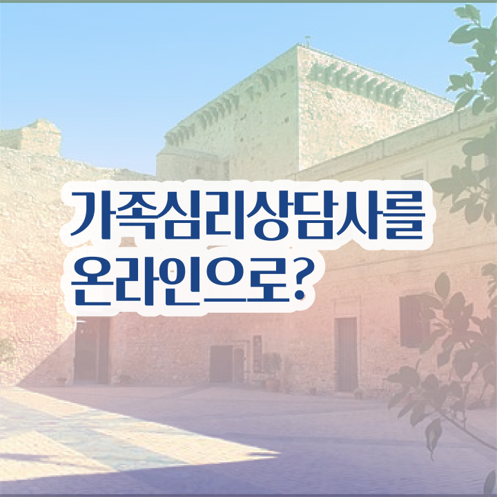  심리상담 자격증 , 가족심리상담사 자격증 독학으로 준비한 과정 , 고용 전망 보고가세요