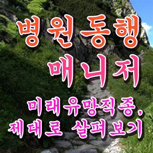  병원동행매니저 자격증 병원동행서비스 매니저 자격증 15일 만에 준비한 방법