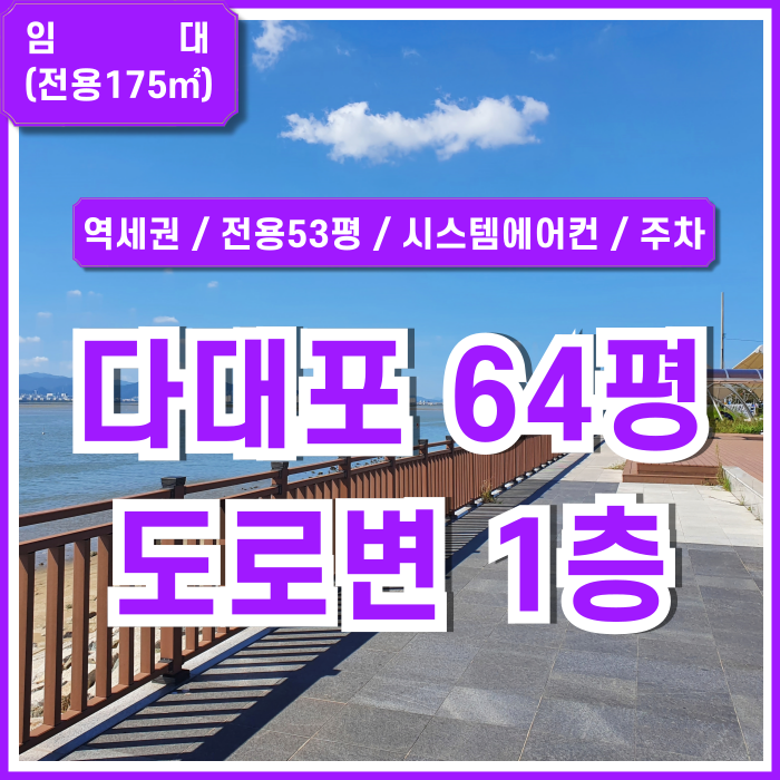  [임대] 부산 사하구 다대포상가 1층 64평 역세권 좋은 위치에 시설 잘 갖춘 다대포도로변상가 시스템에어컨 주차 실평수 넓음