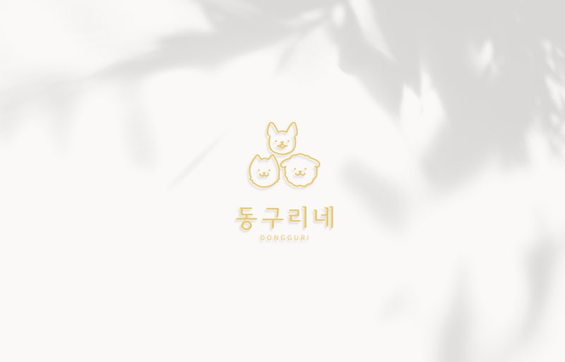 구산동강아지
