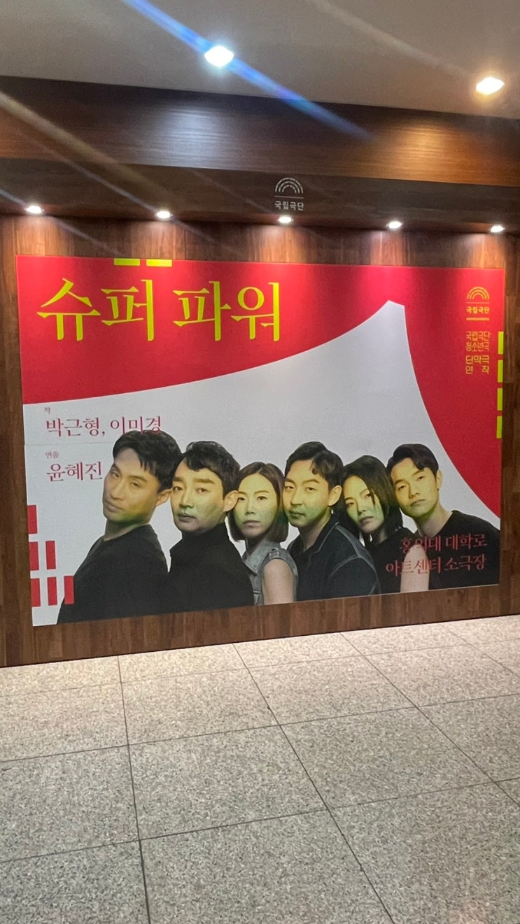  비록 멋지고 대단한 초능력은 아닐지라도, 국립극단 청소년극 단막극 연작 <슈퍼 파워>