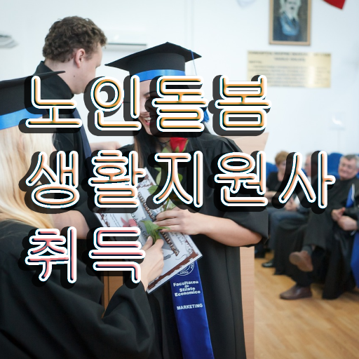  노인복지 자격증 , 노인돌봄생활지원사 준비 과정 , 인기있는 이유