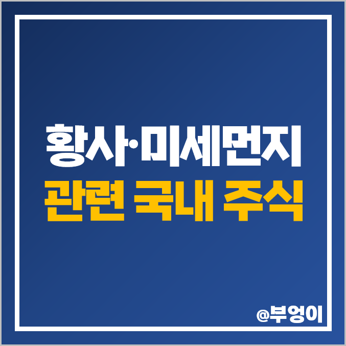 황사 관련주 미세먼지 주식 코웨이 파세코 주가 위닉스 하츠 황사 관련주 미세먼지 주식 코웨이 파세코 주가 위닉스 하츠