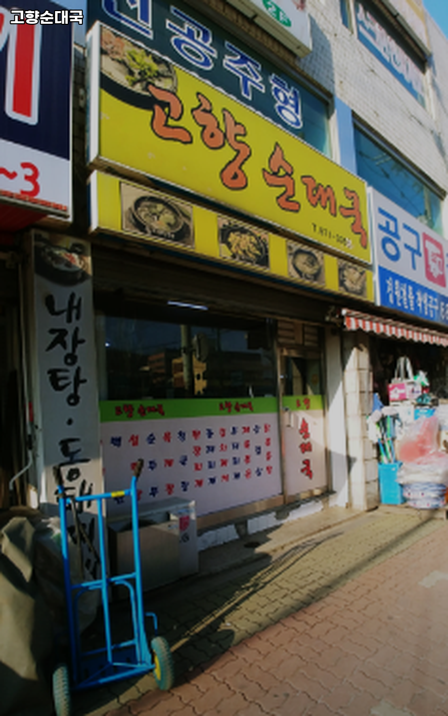 고향순대국 사진 1