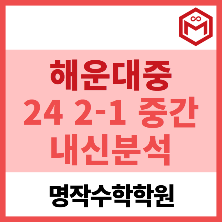 2024 해운대중 2-1 중간고사 기출분석