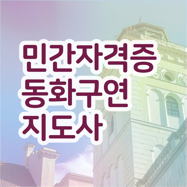  동화구연지도자 , 동화구연지도사 자격증 1달 만에 준비한 방법 요약해봤어요