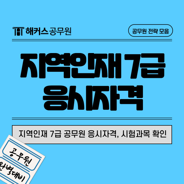  지역인재 7급 공무원 응시자격, 시험과목, 합격수기