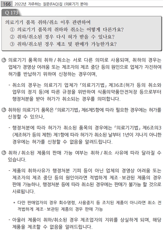  의료기기 품목취하, 미갱신, GMP만료, 폐업시 판매