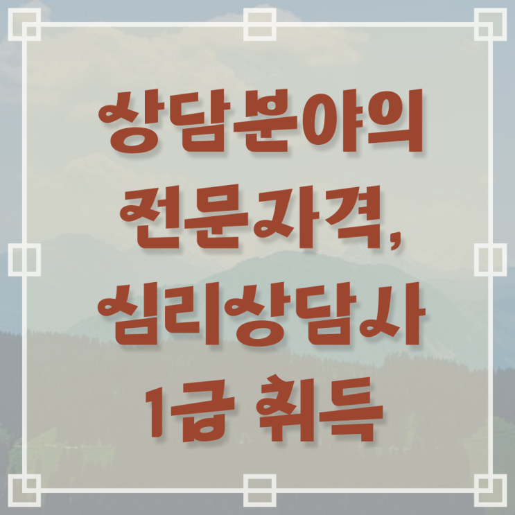  인지행동 심리상담사 , 심리상담사 자격증 간단하게 합격한 팁 및 취업정보