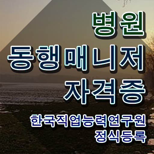  병원동행매니저 급여 , 병원동행매니저 쉽고 간편하게 합격 후기