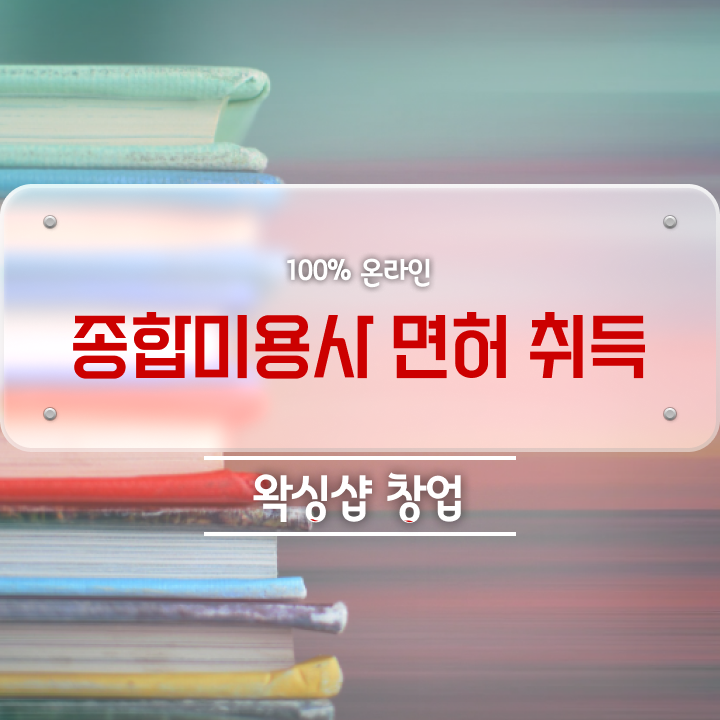  왁싱샵 창업 , 왁싱샵 창업 준비한다면? 최우선으로 챙겨야 하는 면허증은? 상세하게 정리해봤어요