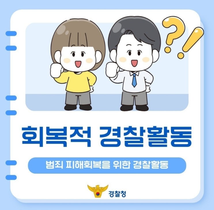  《범죄 피해 회복까지 책임지는 회복적 경찰활동》