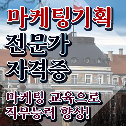  마케팅기획 , 마케팅기획전문가 자격증 취득과정 정보 필요하시죠