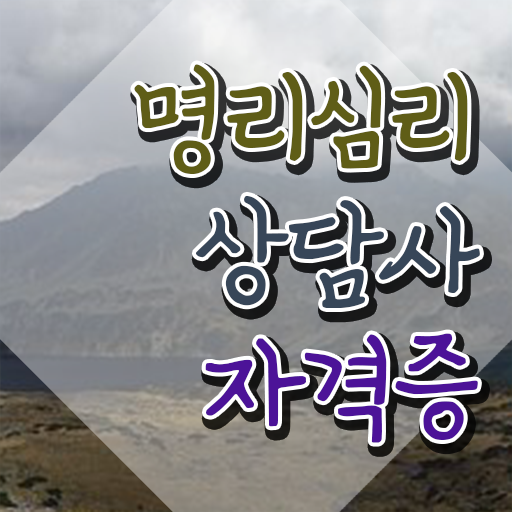  사주명리학 , 명리심리상담사 동영상으로 합격 후기