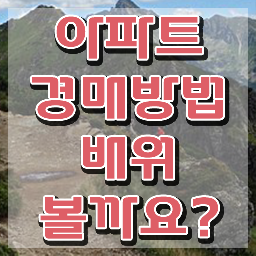  경매하는법 , 부동산권리분석사자격증 합격한 팁 및 취업관련 정보