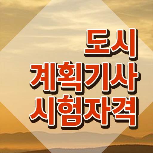  도시계획기사 독학 도시계획기사 시험응시조건 온라인 수업으로 5개월 만에 끝낸 전략