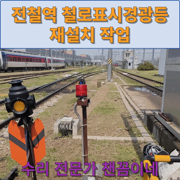  전철역 철로표시 경광등 철거 후 재설치