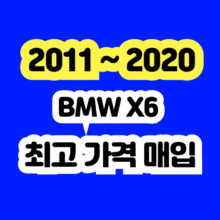  2015 BMW X6 판매? 시세? DPF수리 차량 폐차 NO
