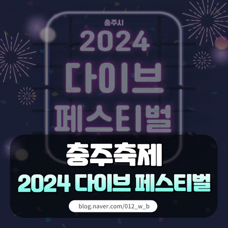  [2024 충주 다이브 페스티벌] 올해도 돌아온 다이브 페스티벌!