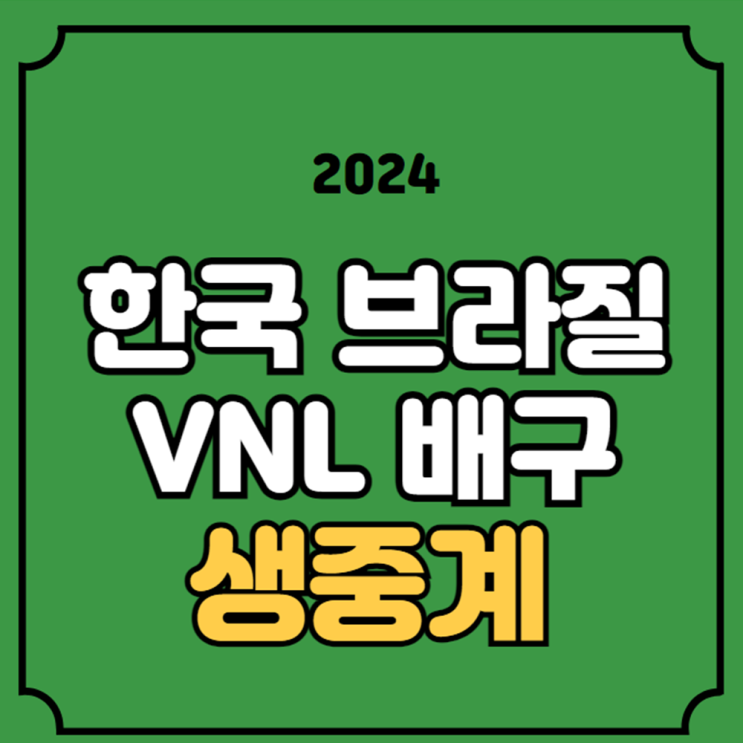 <b>여자배구</b> FIVB <b>여자</b> 발리볼 네이션스리그 한국 <b>대표팀</b> 선수... 