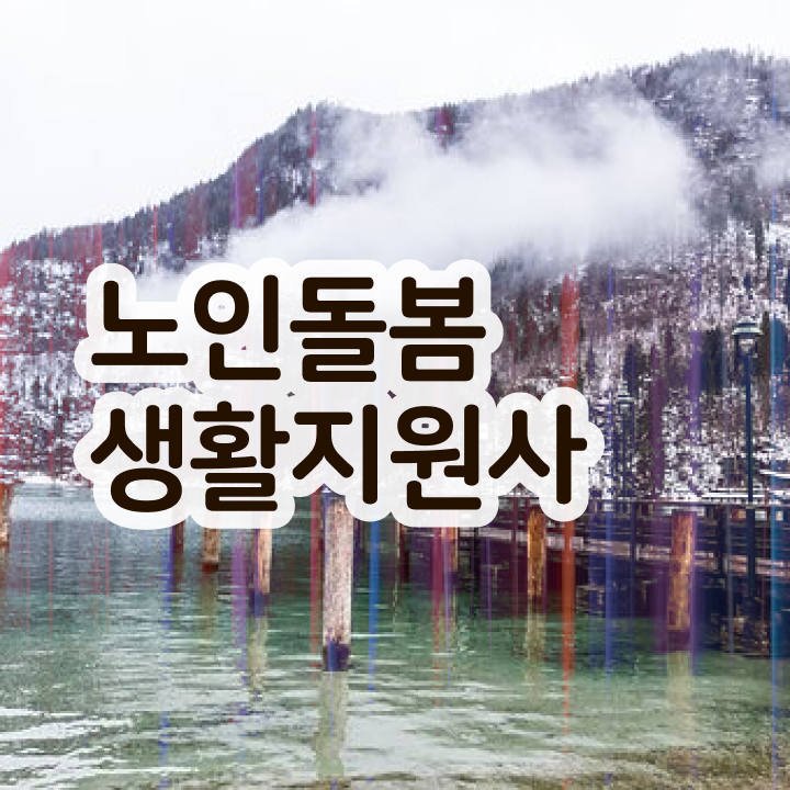 생활지원사 월급 , 노인돌봄생활지원사자격증 인강으로 간편하게 취득했던 후기
