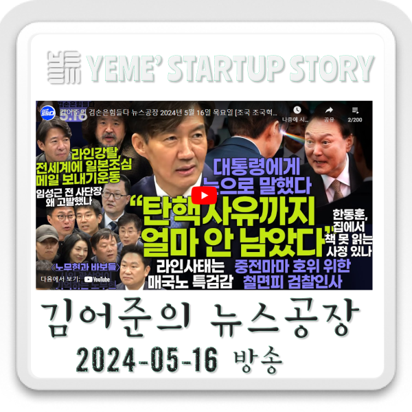  240516 뉴스공장 - 김어준생각, 정치·사회 주요뉴스