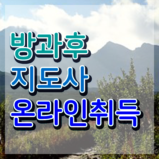  방과후돌봄교사 급여 , 방과후지도사 독학으로 합격한 팁