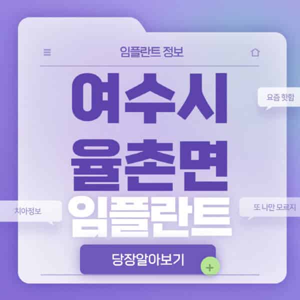  여수시 율촌면 임플란트 치과 가격 비교 및 정보 안내