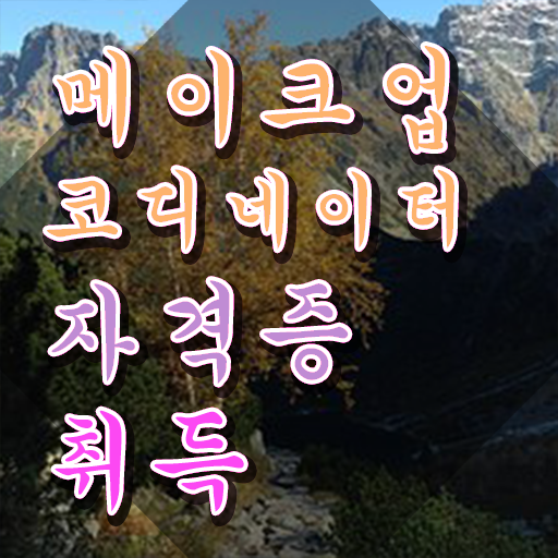  메이크업전문학원 , 메이크업코디네이터 자격증 온라인으로 간단히 취득했던 후기 전격분석