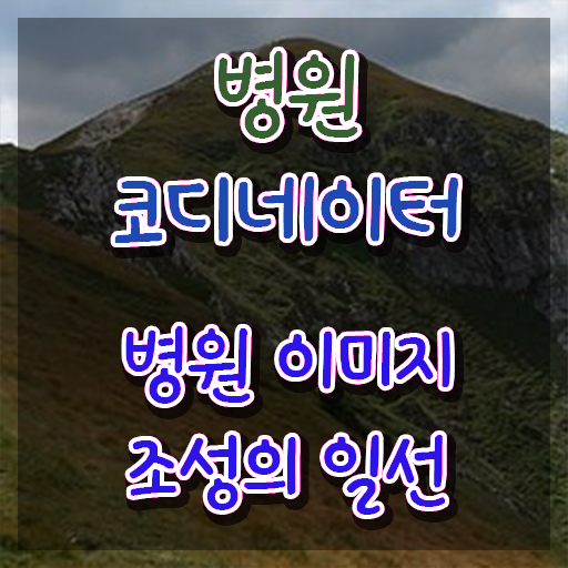  병원코디네이터 , 병원코디네이터 자격증 온라인으로 간단히 취득한 노하우 제가 알려드릴게요