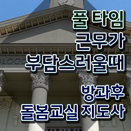  돌봄교사 , 방과후돌봄교실지도사 자격증 독학으로 준비 과정 핵심 정보 정리