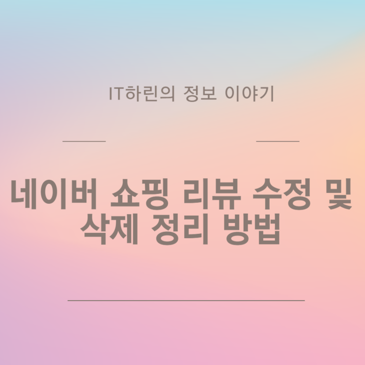  네이버 쇼핑 리뷰 수정 및 삭제 정리 방법