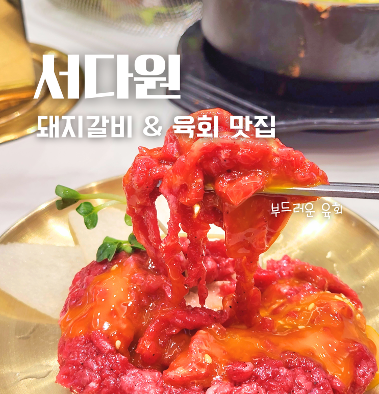  아산 탕정 지중해마을 맛집 서다원 돼지갈비 육회 세트 후기