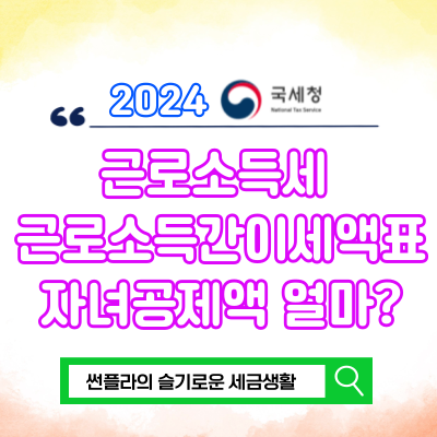  2024 근로소득 세율표 근로소득간이세액표 계산기 자녀공제 얼마?