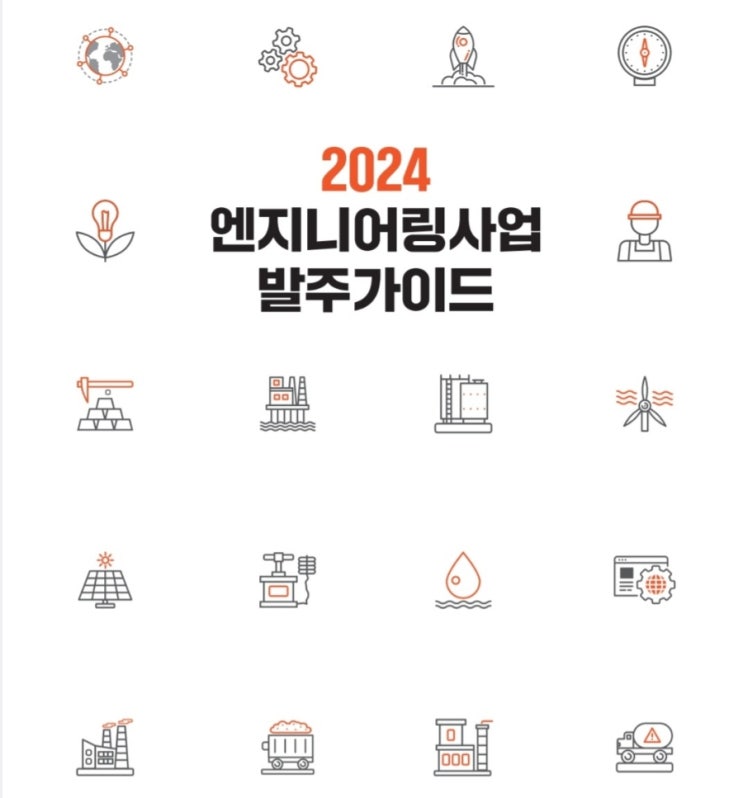  2024 엔지니어링사업 발주가이드