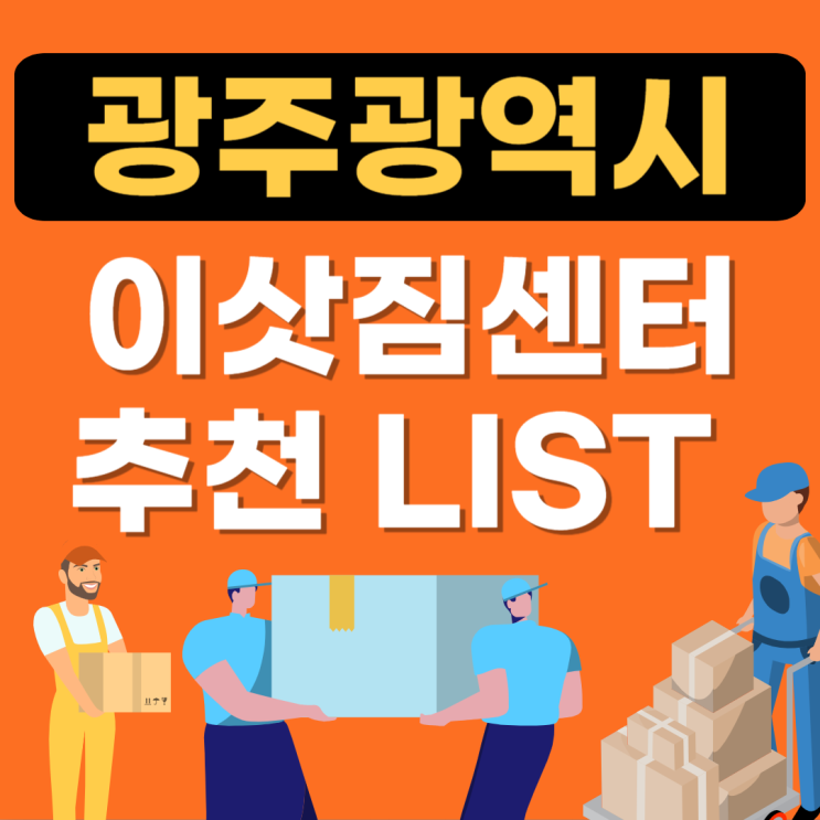  광주광역시 이삿짐센터 추천 잘하는 곳 BEST!(용달,포장,이사짐,원룸,비용,아파트)
