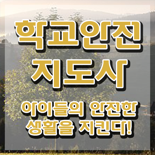  학교안전지도사 , 학교안전지도사 자격증 상세한 취득한 방법 및 향후 전망