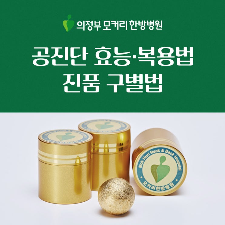  공진단 효능, 진품 구별법, 복용법